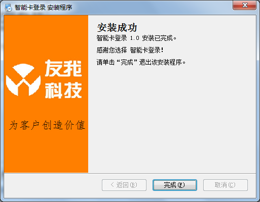 友我科技Win7智能卡登錄安裝第四步