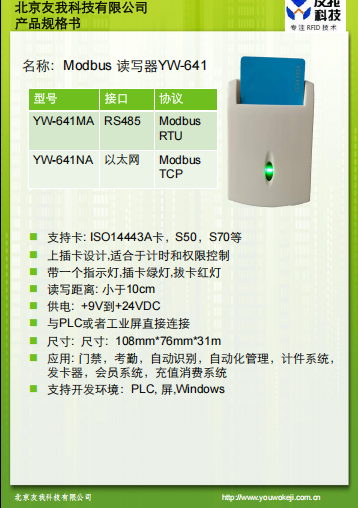 modbus讀卡器YW-641規(guī)格書(shū)