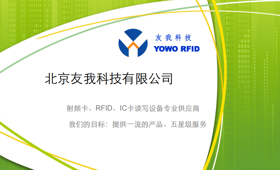 友我科技RFID讀寫器產(chǎn)品手冊